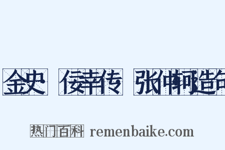 金史·佞幸传·张仲轲造句是什么意思的图片